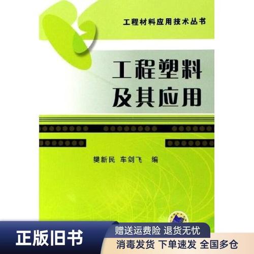 工程塑料及其应用9787111185451